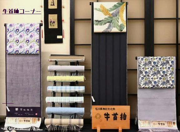 牛首紬コーナー