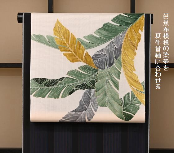 芭蕉布模様の染帯を夏牛首紬に合わせる