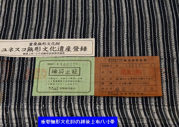 重要無形文化財/越後上布の八寸帯