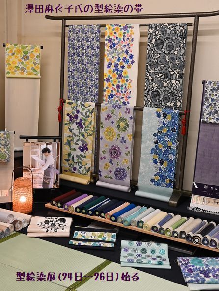 澤田麻衣子氏の型絵染展が明日24日から始る