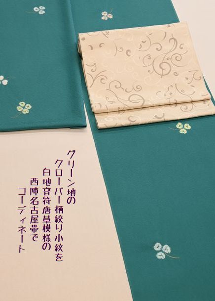 グリーン地のクローバー柄絞り小紋を音符唐草模様の名古屋帯でコーディネート