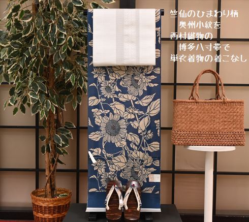 竺仙のひまわり柄の奥州小紋を単衣の着物としてコーディネート