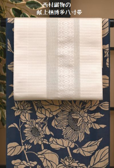 西村織物の献上柄博多八寸帯