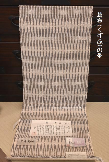 葛布(くずふ)の帯