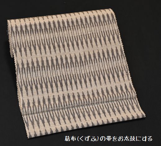 葛布の帯をお太鼓にする