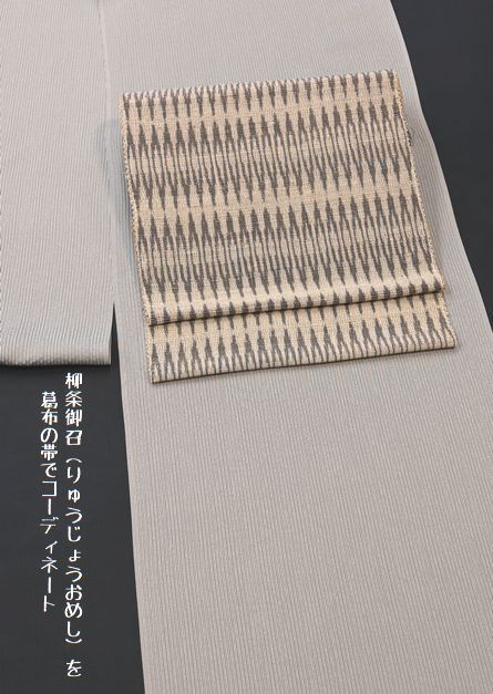 葛布の帯を柳条御召（りゅうじょうおめし)の単衣に合わせる