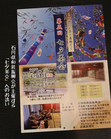 中村記念美術館で開かれる七夕茶会のご案内/主催：石川県和装振興会