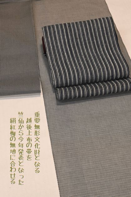 重要無形文化財の越後上布の帯を竺仙から発表になった絹紅梅の無地に合わせる