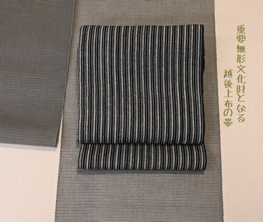 重要無形文化財の越後上布の帯
