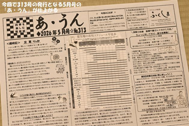 今回で313回目の発行となる5月号の「あ・うん」が仕上げる