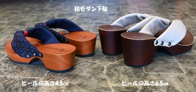 和モダン下駄/ヒールの高さ4.5㎝に6.5㎝