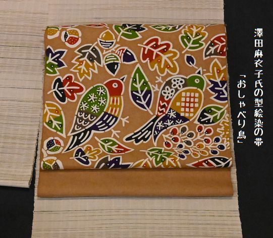 澤田麻衣子氏の型絵染の帯「おしゃべり鳥」