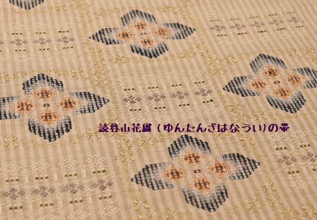 読谷山花織(ゆんたんざはなうい)の帯