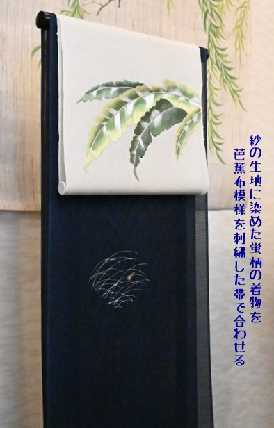 蛍が飛ぶ紗のきものを芭蕉布模様の刺繍帯で合わせる