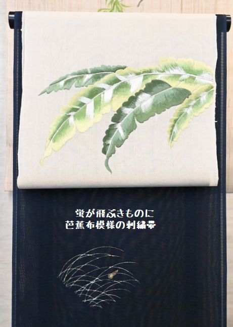 蛍が飛ぶきものを芭蕉布模様の刺繍帯で合わせる