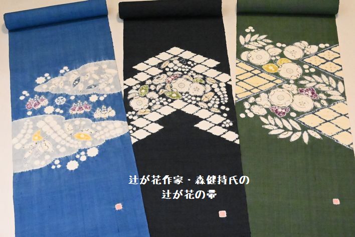 辻が花作家/森健持氏の辻が花の帯