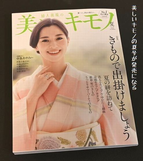 美しいキモノの夏号が発売になる