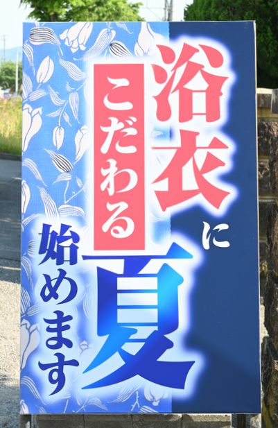 新しい看板が店頭に立つ/浴衣にこだわる　夏　始ります