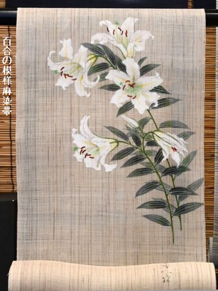 百合の模様の麻染帯