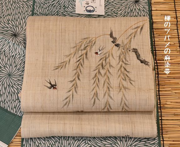 柳にツバメ模様の麻染帯