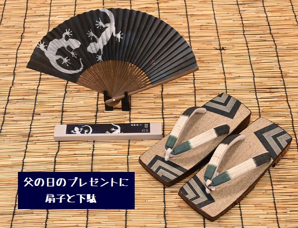 父の日(6月21日)のプレゼントに扇子と下駄