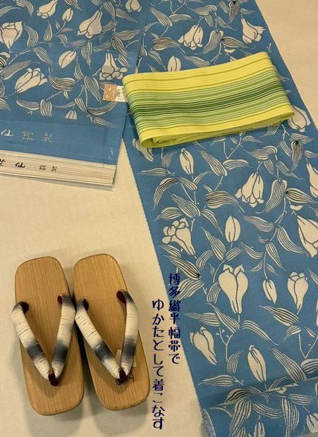 単衣半幅帯でゆかたとして着こなす