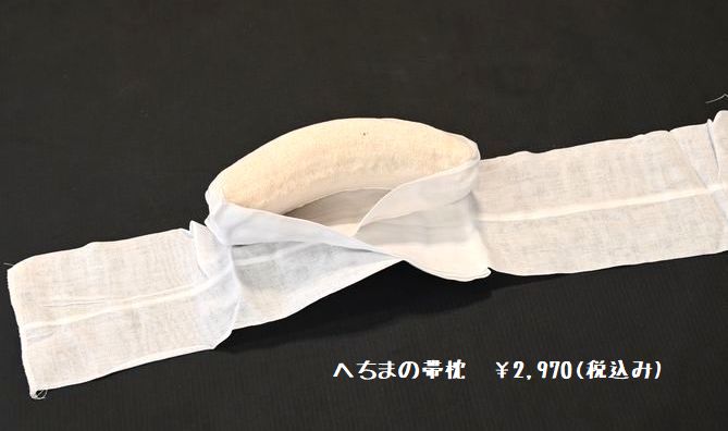 へちまの帯枕