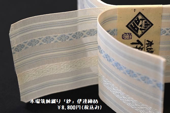 本場筑前織「紗」の伊達締め