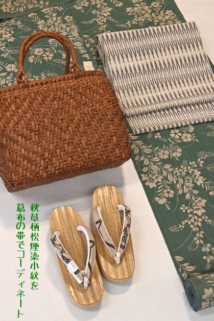 竺仙/秋草柄松煙染小紋を葛布の帯でコーディネート