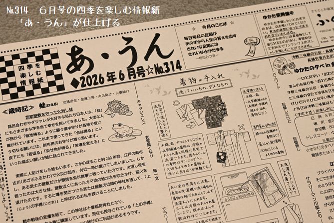 №315　6月号の季節を楽しむ情報紙「あ・うん」が仕上げる】