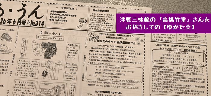 津軽三味線の高橋竹童氏をお招きして開くゆかた会のご案内
