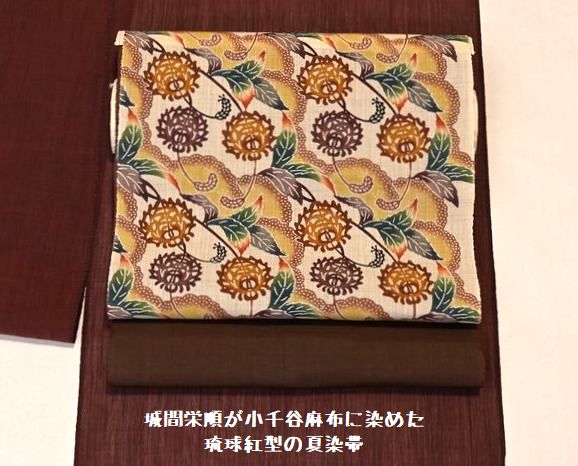 城間栄順さんが小千谷麻布に染めた琉球紅型の夏染帯