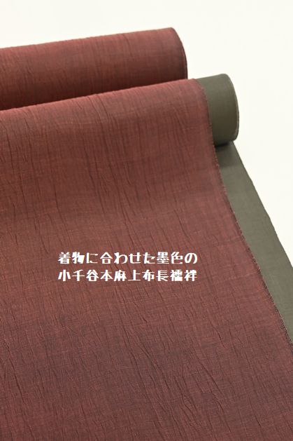 きものに墨色の小千谷本麻上布長襦袢を合わせる