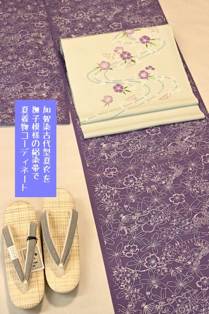 加賀染古代型夏衣を絽の染帯で合わせて夏着物としの着こなし