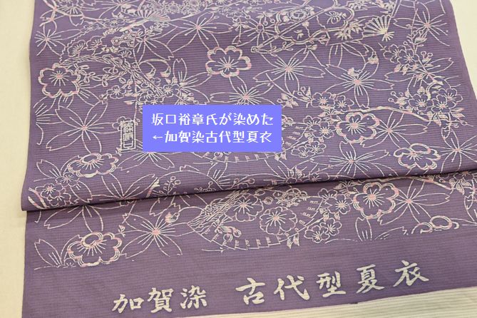 坂口裕章氏が染めた加賀染古代型夏衣