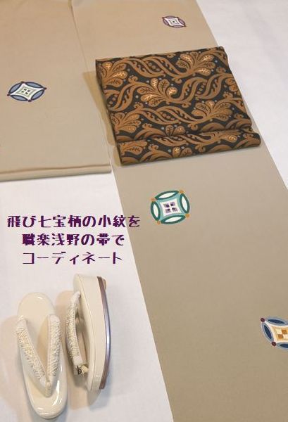 白茶色の七宝柄小紋を職楽浅野の帯でコーディネート