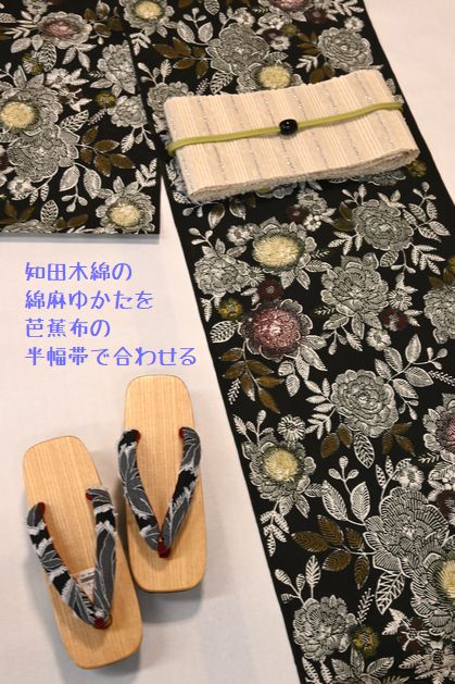 知田木綿の綿麻ゆかた芭蕉布の半幅帯でコーディネート