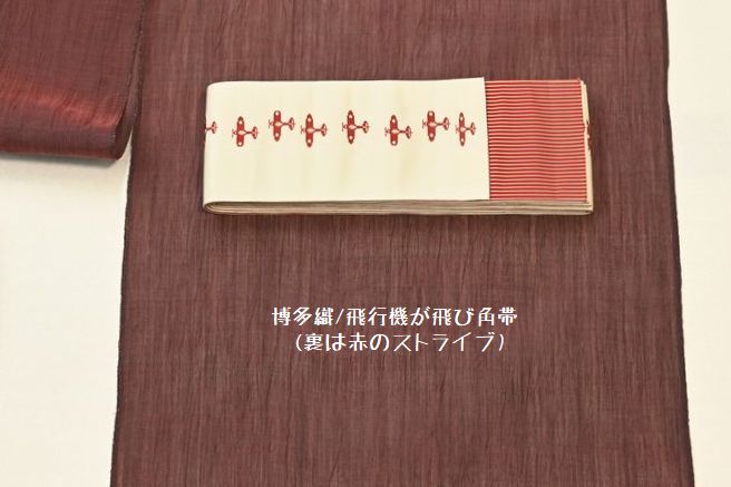 ワインカラーの小千谷ちぢみを博多織の角帯・飛行機柄(リバーシブル)で夏を愉しむ