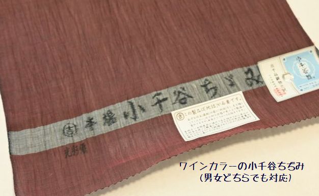ワインカラーの小千谷ちぢみ/男女どちらにも対応