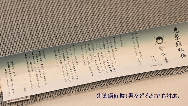 竺仙の先染絹紅梅/男女どちらにも対応