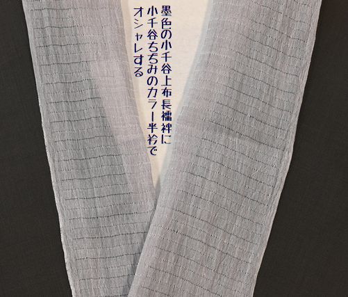 墨色の上質な上布長襦袢に小千谷ちぢみの半衿/男女どちらでも対応