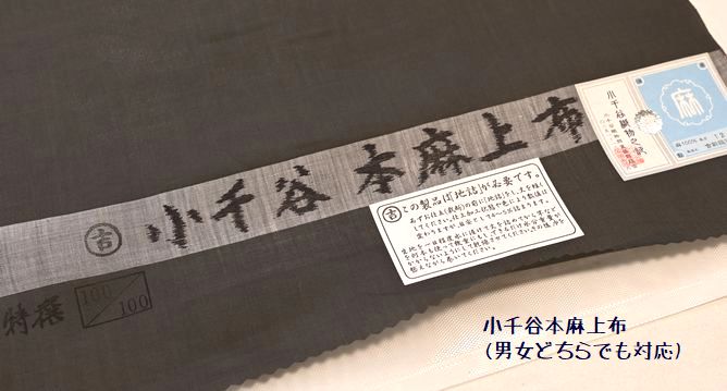 墨色の小千谷本麻上布長襦袢/男女どちらでも対応
