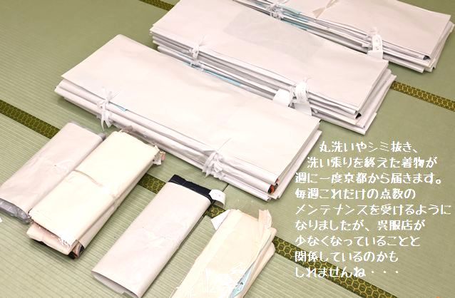 週に一度京都から届く着物の丸洗いやシミ抜きに洗い張りのきもの