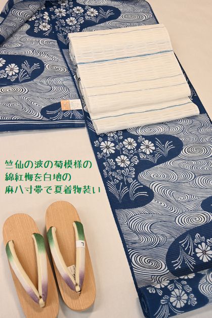 竺仙の綿紅梅を夏着物として白地の麻ハ寸帯で合わせる