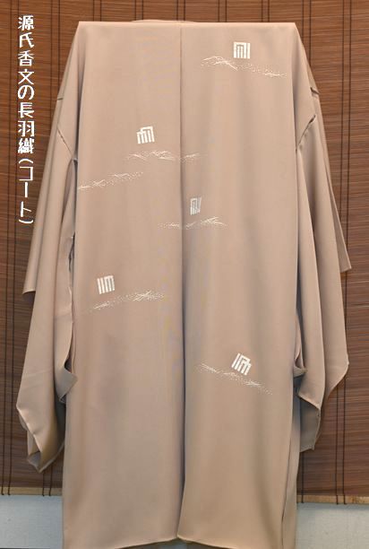 亜麻色源氏香文の長羽織(コート)