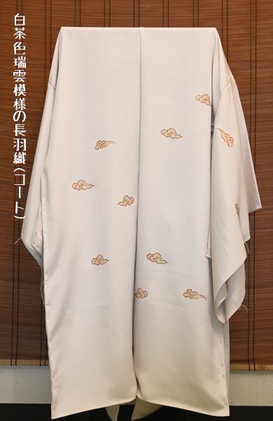 白茶色瑞雲模様の長羽織(コート