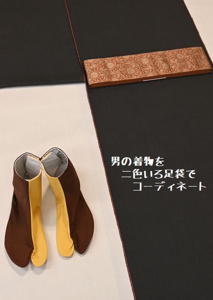 片貝木綿を男物に見立ててコーディネート
