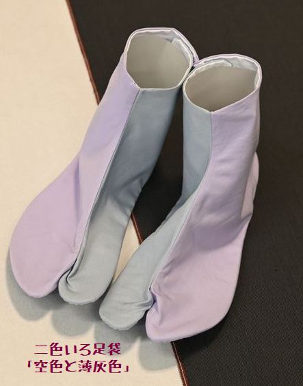 二色いろ足袋