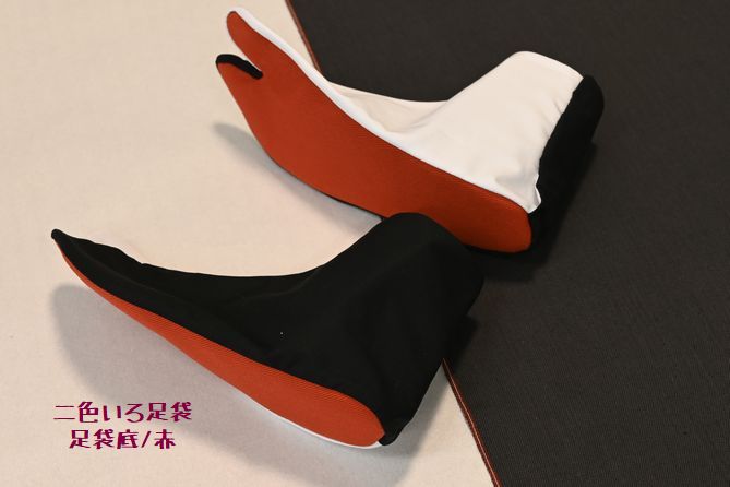 二色いろ足袋