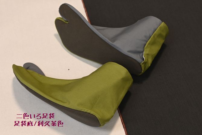 二色いろ足袋